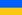 Miniatura de bandeira - Ucrânia